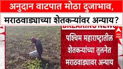 Compensation Disparity: मराठवाड्यातील शेतकऱ्यांवर अन्याय, पश्मिम महाराष्ट्राच्या तुलनेत कवडीमोल मदत