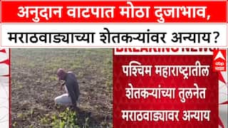 Compensation Disparity: मराठवाड्यातील शेतकऱ्यांवर अन्याय, पश्मिम महाराष्ट्राच्या तुलनेत कवडीमोल मदत