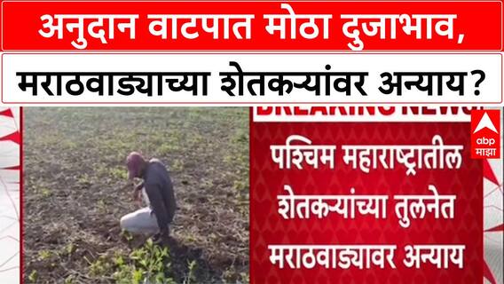 Compensation Disparity: मराठवाड्यातील शेतकऱ्यांवर अन्याय, पश्मिम महाराष्ट्राच्या तुलनेत कवडीमोल मदत