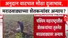 Compensation Disparity: मराठवाड्यातील शेतकऱ्यांवर अन्याय, पश्मिम महाराष्ट्राच्या तुलनेत कवडीमोल मदत