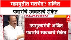 Maharashtra Politics: महायुतीत बिघाडी? स्थानिक निवडणुका स्वबळावर लढण्याचे Ajit Pawar यांचे संकेत