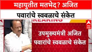 Maharashtra Politics: महायुतीत बिघाडी? स्थानिक निवडणुका स्वबळावर लढण्याचे Ajit Pawar यांचे संकेत