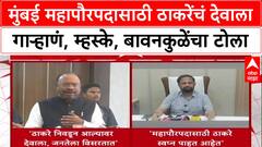 BMC Mayoral Race : 'मागच्या वेळी Shinde मुळेच महापौर, आता स्वप्न बघा'; म्हस्केंचा टोला