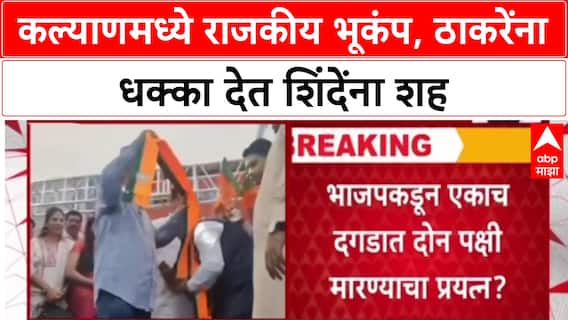 Kalyan Politics: ठाकरेंना मोठा धक्का,पण शिंदेंनाच भाजपचा 'शह'? माजी नगरसेवक दिपेश म्हात्रे भाजपमध्ये