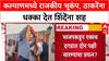 Kalyan Politics: ठाकरेंना मोठा धक्का,पण शिंदेंनाच भाजपचा 'शह'? माजी नगरसेवक दिपेश म्हात्रे भाजपमध्ये