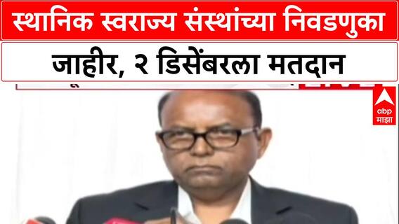 Election Commission PC : स्थानिक स्वराज्य संस्थांच्या निवडणुका जाहीर, 2 डिसेंबरला मतदान