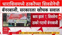 Poster War: 'दगाबाजरे पॅकेजचं काय झालं?', Thackeray गटाचा CM Shinde, DCM Pawar यांना थेट सवाल