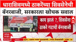 Poster War: 'दगाबाजरे पॅकेजचं काय झालं?', Thackeray गटाचा CM Shinde, DCM Pawar यांना थेट सवाल