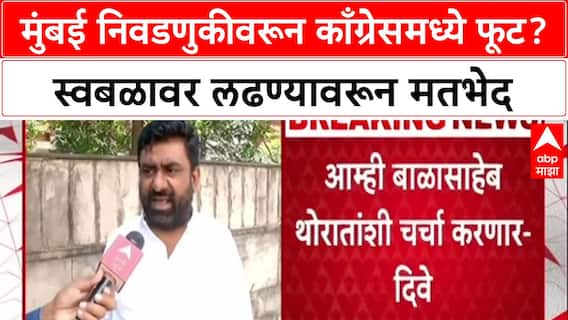 Maharashtra Politics: मुंबई निवडणुकीवरून काँग्रेसमध्ये फूट? स्वबळावर लढण्यावरून मतभेद