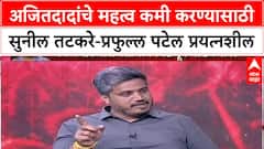 Rohit Pawar : अजितदादांचे महत्व कमी करण्यासाठी सुनील तटकरे-प्रफुल्ल पटेल प्रयत्नशील