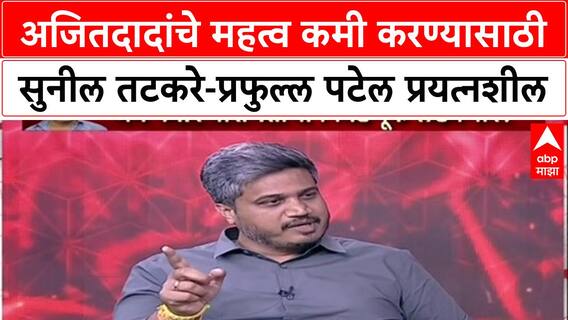 Rohit Pawar : अजितदादांचे महत्व कमी करण्यासाठी सुनील तटकरे-प्रफुल्ल पटेल प्रयत्नशील