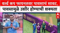 Womens World Cup Final: वनडे वर्ल्डकपमध्ये भारत वि. द.आफ्रिकेत लढत, पावसामुळे सामन्याला उशीर