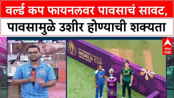 Womens World Cup Final: वनडे वर्ल्डकपमध्ये भारत वि. द.आफ्रिकेत लढत, पावसामुळे सामन्याला उशीर