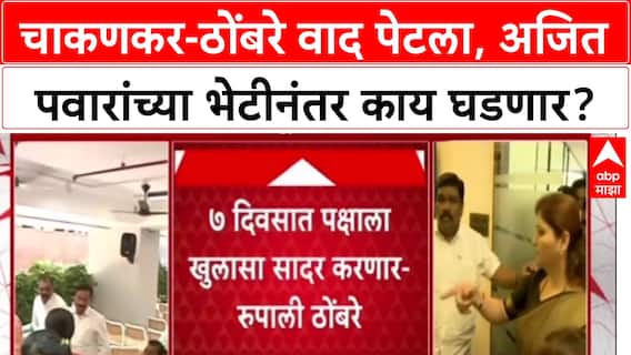 Rupali Thobare VS Rupali Chakankar :चाकणकर-ठोंबरे वाद पेटला, अजित पवारांच्या भेटीनंतर काय घडणार?