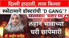 White-Collar Terror: दिल्ली हादरली, लाल किल्ला स्फोटामागे डॉक्टरांची 'D Gang'?