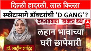 White-Collar Terror: दिल्ली हादरली, लाल किल्ला स्फोटामागे डॉक्टरांची 'D Gang'?