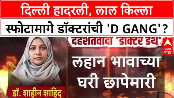 White-Collar Terror: दिल्ली हादरली, लाल किल्ला स्फोटामागे डॉक्टरांची 'D Gang'?