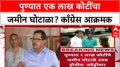 Pune Land Scam: पुण्यात एक लाख कोटींचा जमीन घोटाळा? काँग्रेस आक्रमक