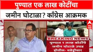 Pune Land Scam: पुण्यात एक लाख कोटींचा जमीन घोटाळा? काँग्रेस आक्रमक