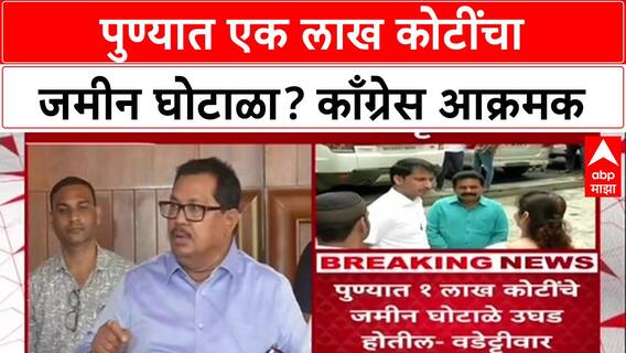 Pune Land Scam: पुण्यात एक लाख कोटींचा जमीन घोटाळा? काँग्रेस आक्रमक