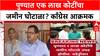 Pune Land Scam: पुण्यात एक लाख कोटींचा जमीन घोटाळा? काँग्रेस आक्रमक