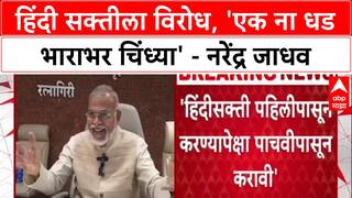 Three-Language Policy: '...एक ना धड भाराभर चिंध्या', Hindi सक्तीवर नरेंद्र जाधवांनी सुनावलं