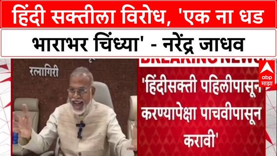 Three-Language Policy: '...एक ना धड भाराभर चिंध्या', Hindi सक्तीवर नरेंद्र जाधवांनी सुनावलं
