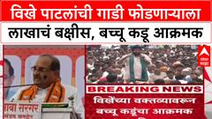 Maharashtra : 'Radhakrishna Vikhe Patil यांची गाडी फोडेल त्याला 1 लाख बक्षीस', Bachchu Kadu आक्रमक