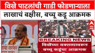 Maharashtra : 'Radhakrishna Vikhe Patil यांची गाडी फोडेल त्याला 1 लाख बक्षीस', Bachchu Kadu आक्रमक