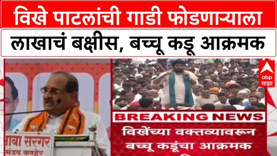 Maharashtra : 'Radhakrishna Vikhe Patil यांची गाडी फोडेल त्याला 1 लाख बक्षीस', Bachchu Kadu आक्रमक