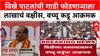 Maharashtra : 'Radhakrishna Vikhe Patil यांची गाडी फोडेल त्याला 1 लाख बक्षीस', Bachchu Kadu आक्रमक