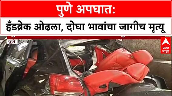 Pune Accident: हँडब्रेक ओढल्याने भीषण अपघात, दोन चुलत भावांचा जागीच मृत्यू!