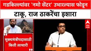Fort Politics: 'गडकिल्ल्यांवर Namo Center बांधल्यास फोडून टाकू', Raj Thackeray यांचा Eknath Shinde सरकारला इशारा