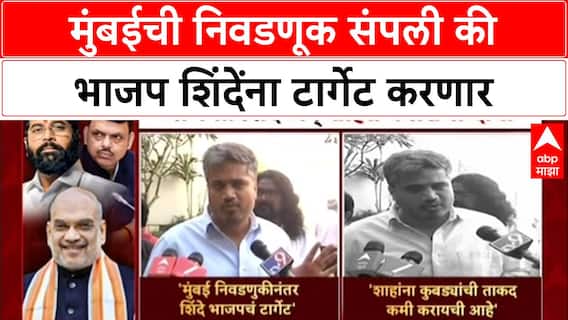 Mahayuti Election : 'आगामी निवडणुका स्वबळावर लढू', Ajit Pawar यांचे संकेत; महायुतीत मतभेद?