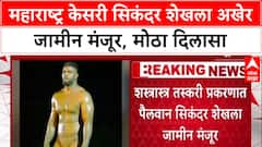 Sikandar Shaikh Bail: 'सिकंदर शेखला जामीन मंजूर', Punjab Police च्या कारवाईनंतर कुस्ती विश्वाला मोठा दिलासा