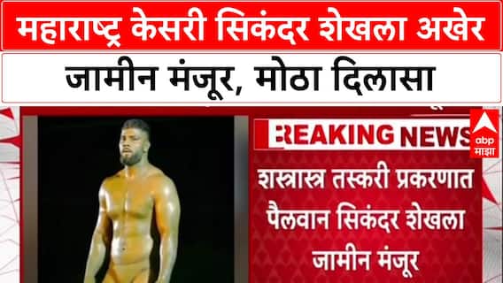 Sikandar Shaikh Bail: 'सिकंदर शेखला जामीन मंजूर', Punjab Police च्या कारवाईनंतर कुस्ती विश्वाला मोठा दिलासा