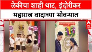 Indurikar Maharaj Controversy :लेकीचा शाही थाट, इंदोरीकर महाराज वादाच्या भोवऱ्यात