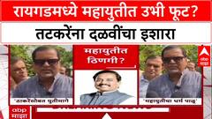 Raigad Politics: 'सुनील तटकरेंना जशास तसं उत्तर देऊ', शिंदे गटाचे आमदार महेंद्र दळवींचा थेट इशारा