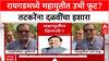 Raigad Politics: 'सुनील तटकरेंना जशास तसं उत्तर देऊ', शिंदे गटाचे आमदार महेंद्र दळवींचा थेट इशारा