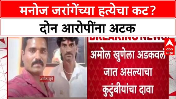 Manoj Jarange News : मनोज जरांगेंच्या हत्येचा कट? दोन आरोपींना अटक