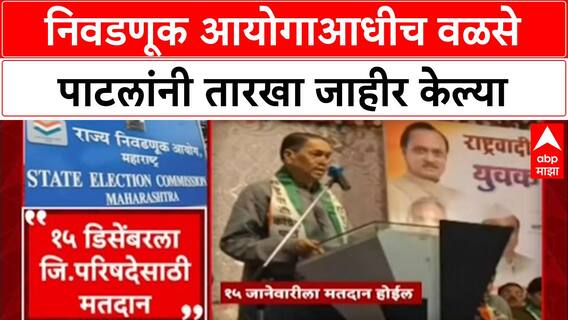 Local Body Election: '15 जानेवारीला मतदान', दिलीप वळसे पाटलांनी निवडणूक आयोगाआधीच तारखा जाहीर केल्या