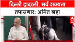 Delhi Blast: 'सर्व शक्यता तपासून बघणार', Amit Shah यांचा इशारा; NSG, FSL कडून तपास सुरू