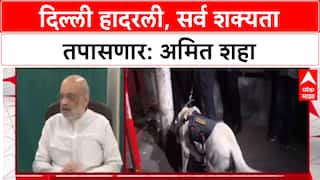 Delhi Blast: 'सर्व शक्यता तपासून बघणार', Amit Shah यांचा इशारा; NSG, FSL कडून तपास सुरू