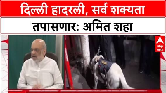 Delhi Blast: 'सर्व शक्यता तपासून बघणार', Amit Shah यांचा इशारा; NSG, FSL कडून तपास सुरू