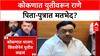 Maharashtra Politics: राणे पिता-पुत्रात मतभेद? 'युती हवी' म्हणणाऱ्या Narayan Rane यांना पुत्र Nitesh यांचा 'स्वबळा'चा नारा