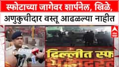 Delhi Blast: स्फोटाच्या जागेवर शार्पनेल, खिळे, अणुकुचीदार वस्तू आढळल्या नाहीत