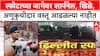 Delhi Blast: स्फोटाच्या जागेवर शार्पनेल, खिळे, अणुकुचीदार वस्तू आढळल्या नाहीत