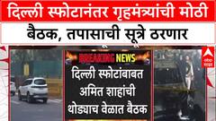 Delhi Blast: दिल्ली स्फोटानंतर HM Amit Shah यांची उच्चस्तरीय बैठक, NIA, IB प्रमुखांसह वरिष्ठ अधिकारी उपस्थित.