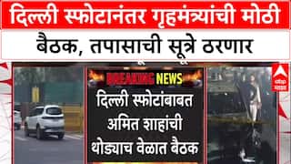 Delhi Blast: दिल्ली स्फोटानंतर HM Amit Shah यांची उच्चस्तरीय बैठक, NIA, IB प्रमुखांसह वरिष्ठ अधिकारी उपस्थित.