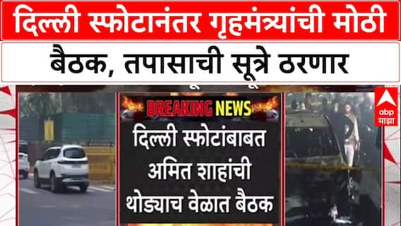 Delhi Blast: दिल्ली स्फोटानंतर HM Amit Shah यांची उच्चस्तरीय बैठक, NIA, IB प्रमुखांसह वरिष्ठ अधिकारी उपस्थित.